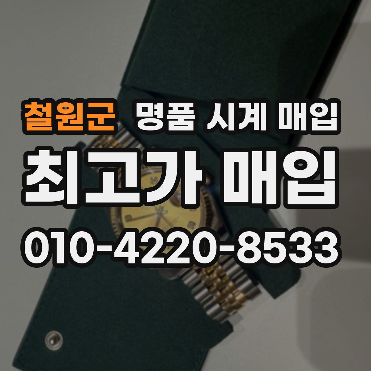 철원군 명품 시계 매입