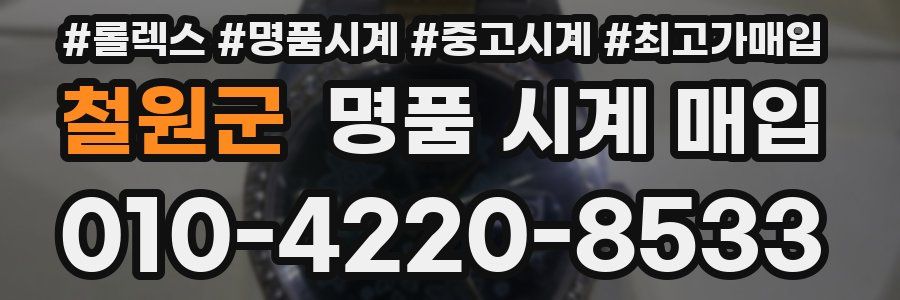 철원군 명품 시계 매입