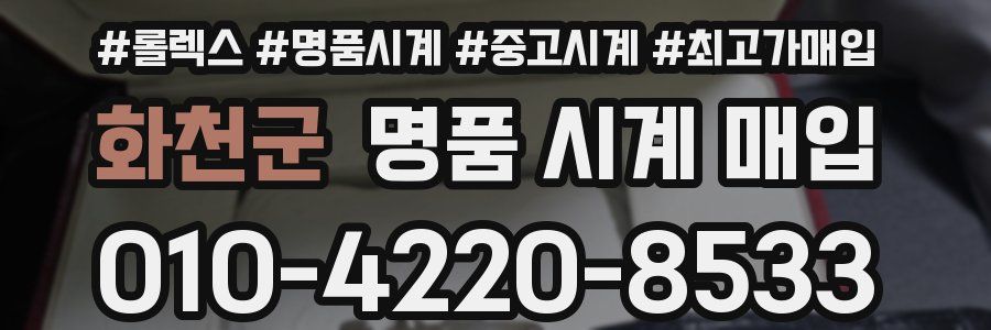 화천군 명품 시계 매입