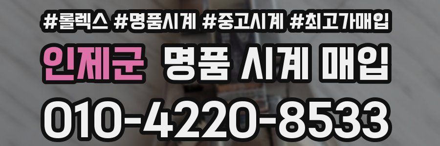 인제군 명품 시계 매입