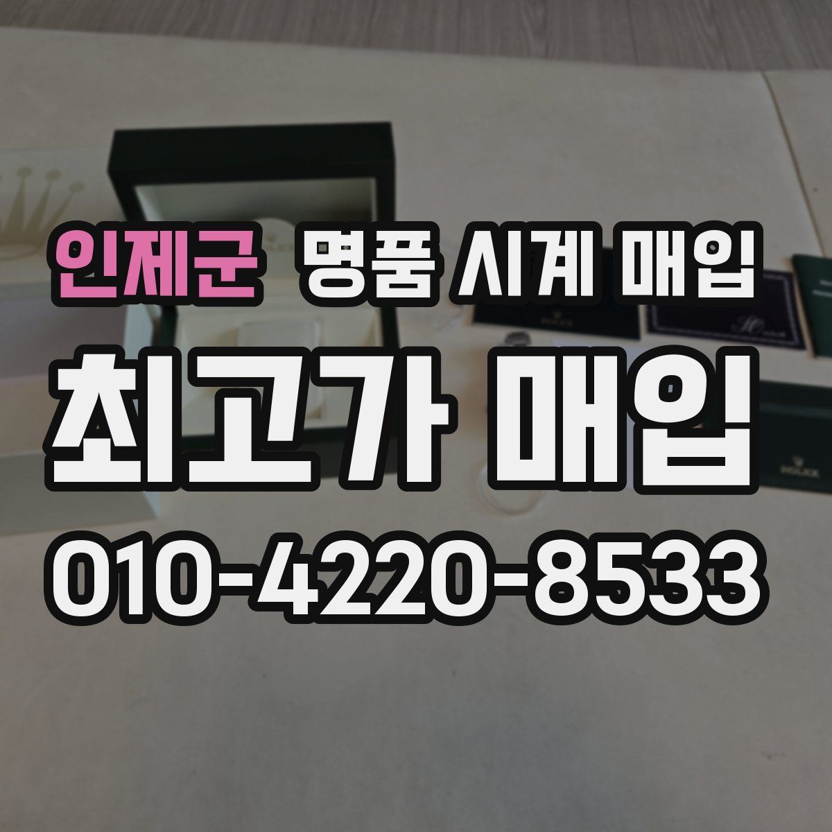 인제군 명품 시계 매입