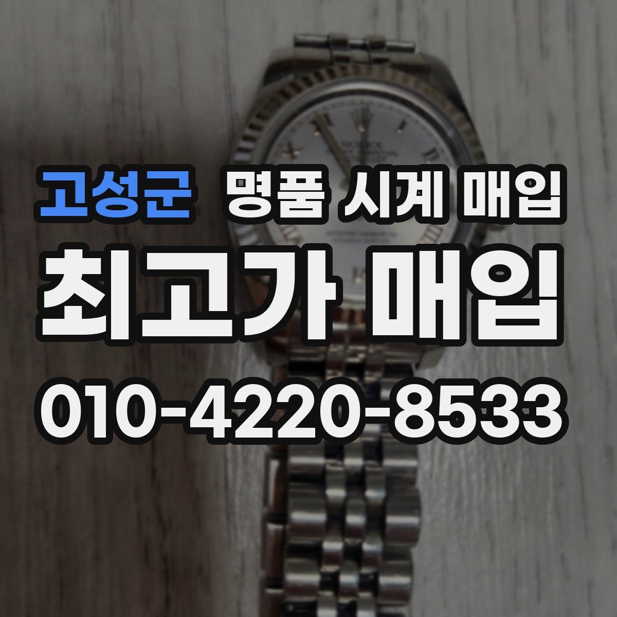 고성군 명품 시계 매입