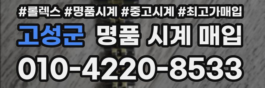 고성군 명품 시계 매입