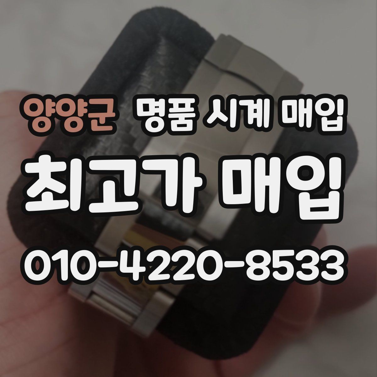 양양군 명품 시계 매입 시세 확인부터 안전 거래까지 한 번에
