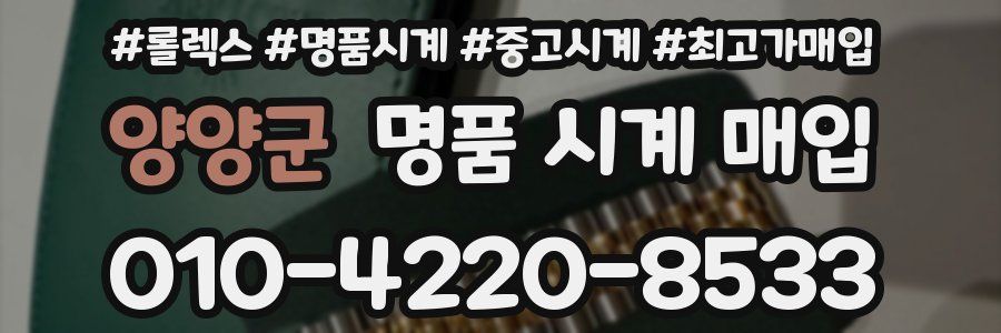 양양군 명품 시계 매입