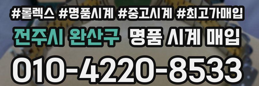 전주시 완산구 명품 시계 매입