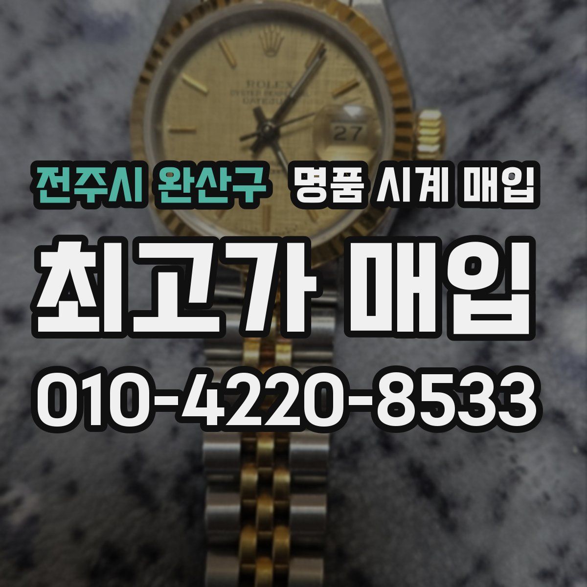 전주시 완산구 명품 시계 매입
