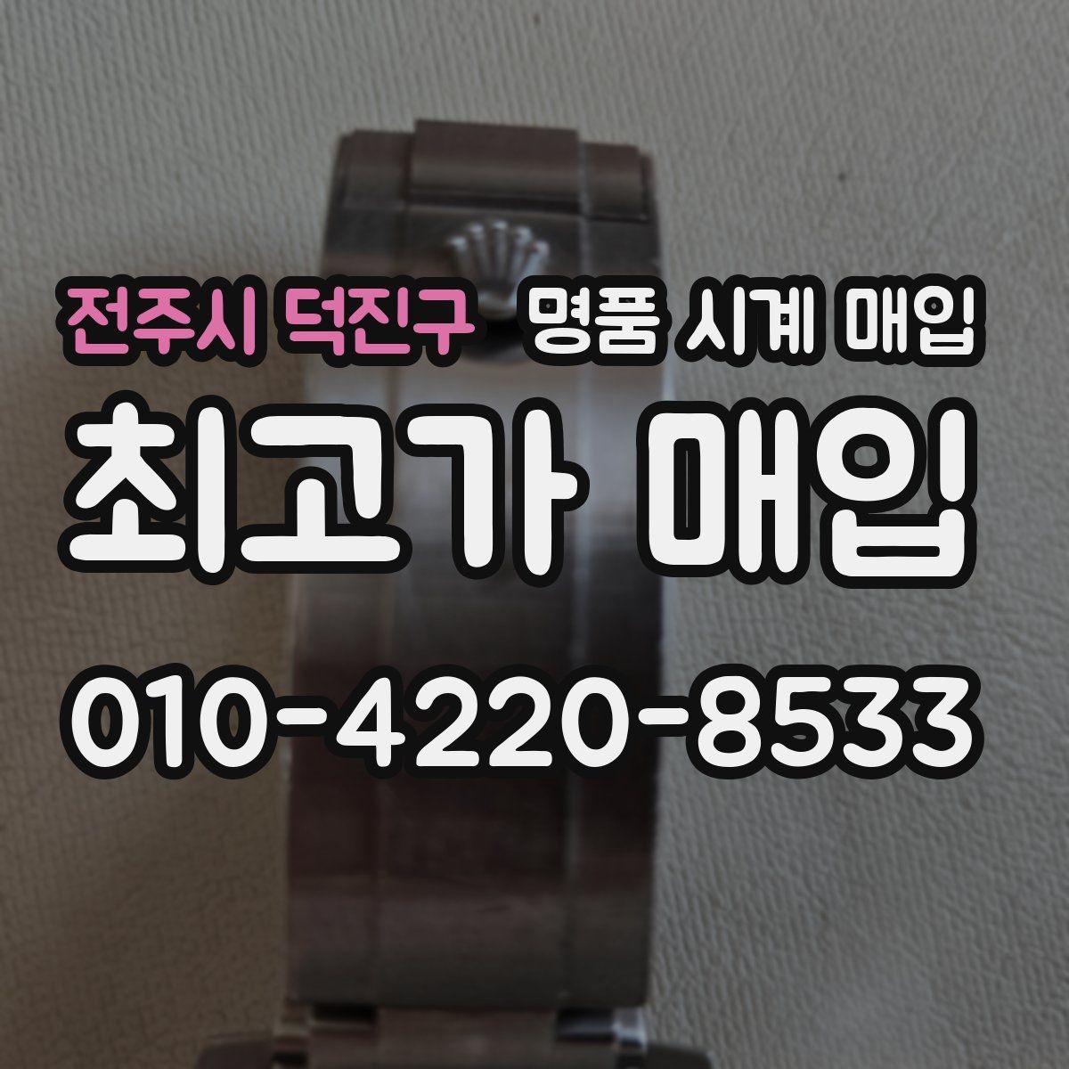 전주시 덕진구 명품 시계 매입 하이엔드 모델이라 기준이 궁금할 때 상담 시간을 줄이는 준비