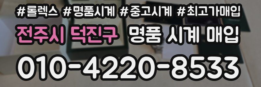 전주시 덕진구 명품 시계 매입