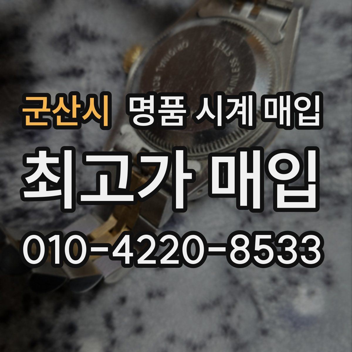 군산시 명품 시계 매입 병행 수입 제품도 문제없이 거래될까