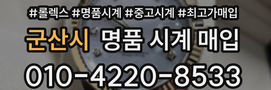 군산시 명품 시계 매입