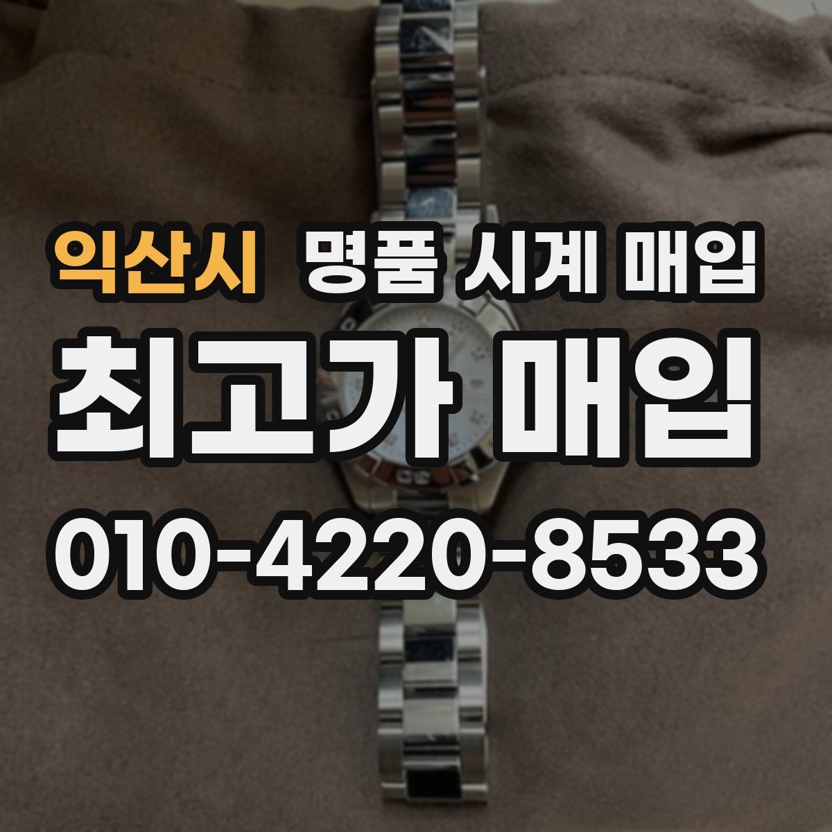 익산시 명품 시계 매입