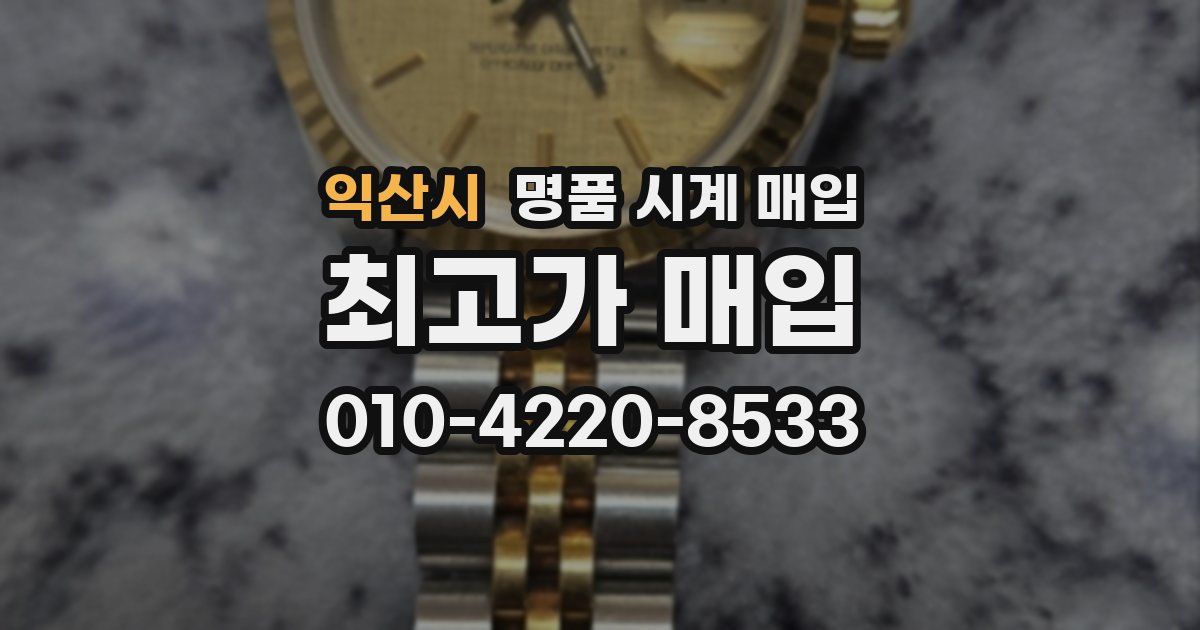 익산시 명품 시계 매입