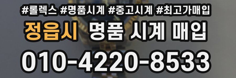 정읍시 명품 시계 매입