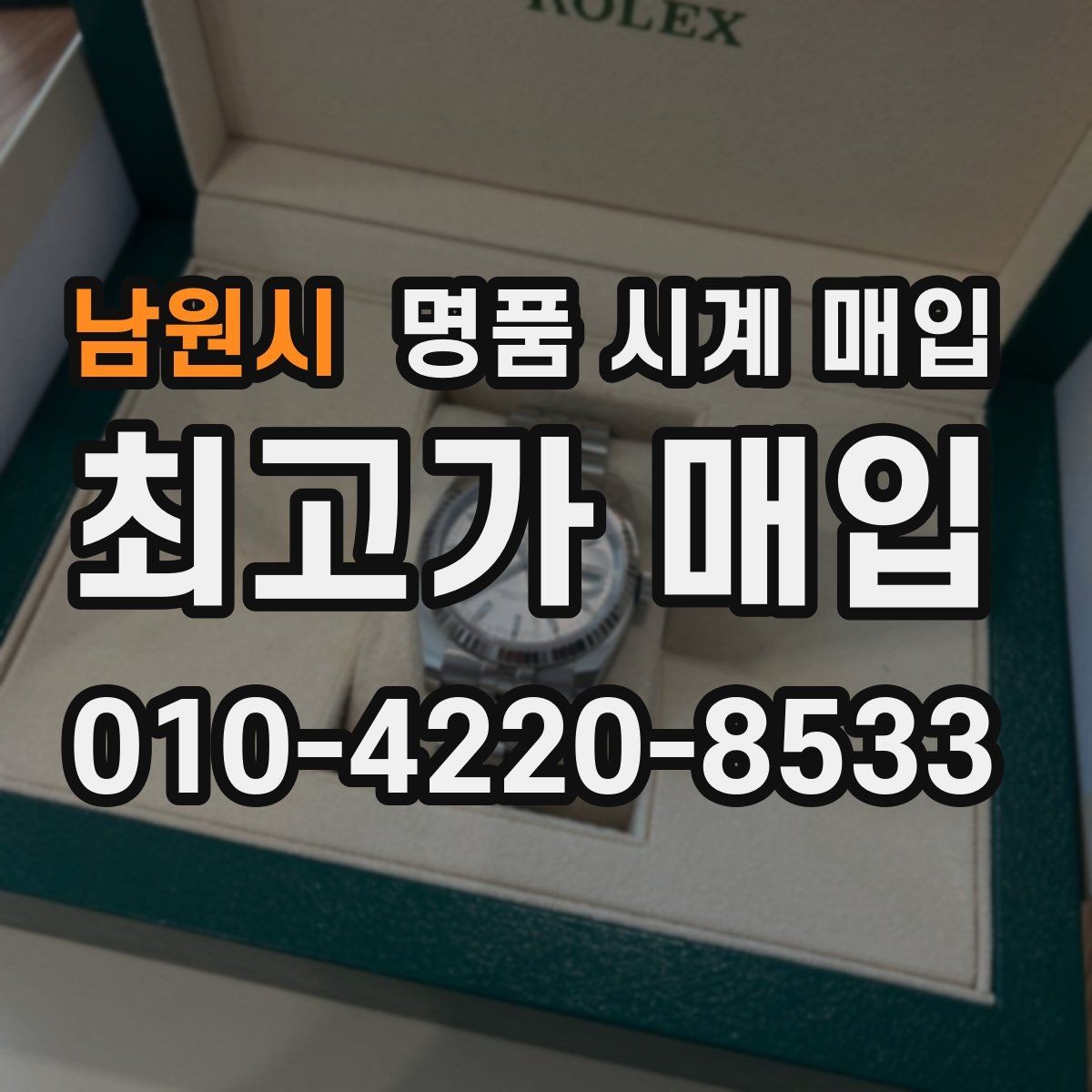 남원시 명품 시계 매입 처음 매입이라 절차가 궁금할 때 시세에 맞게 결정하는 기준
