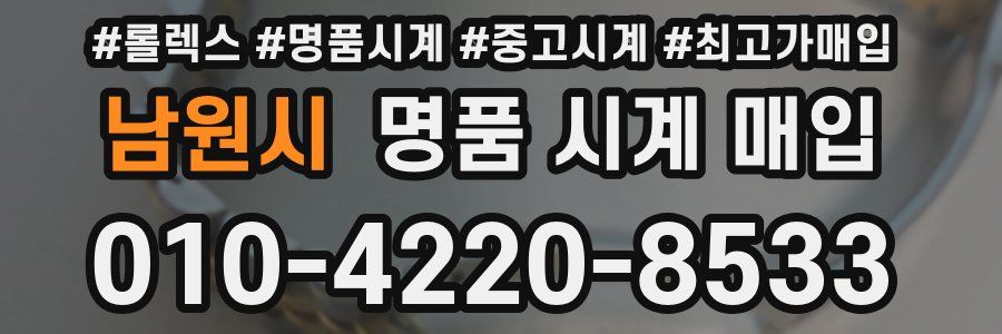 남원시 명품 시계 매입