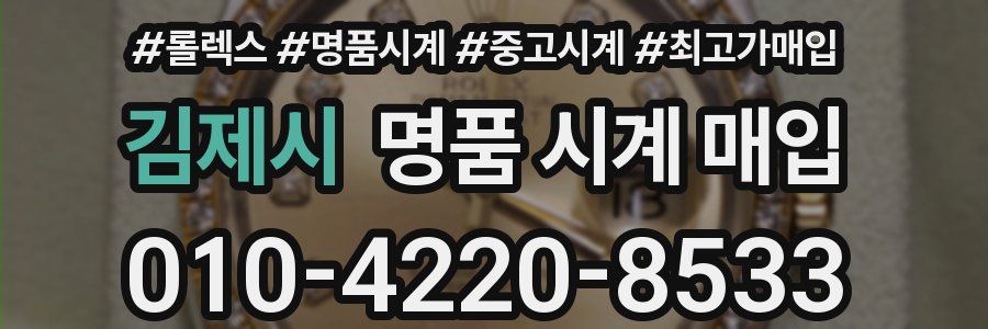 김제시 명품 시계 매입