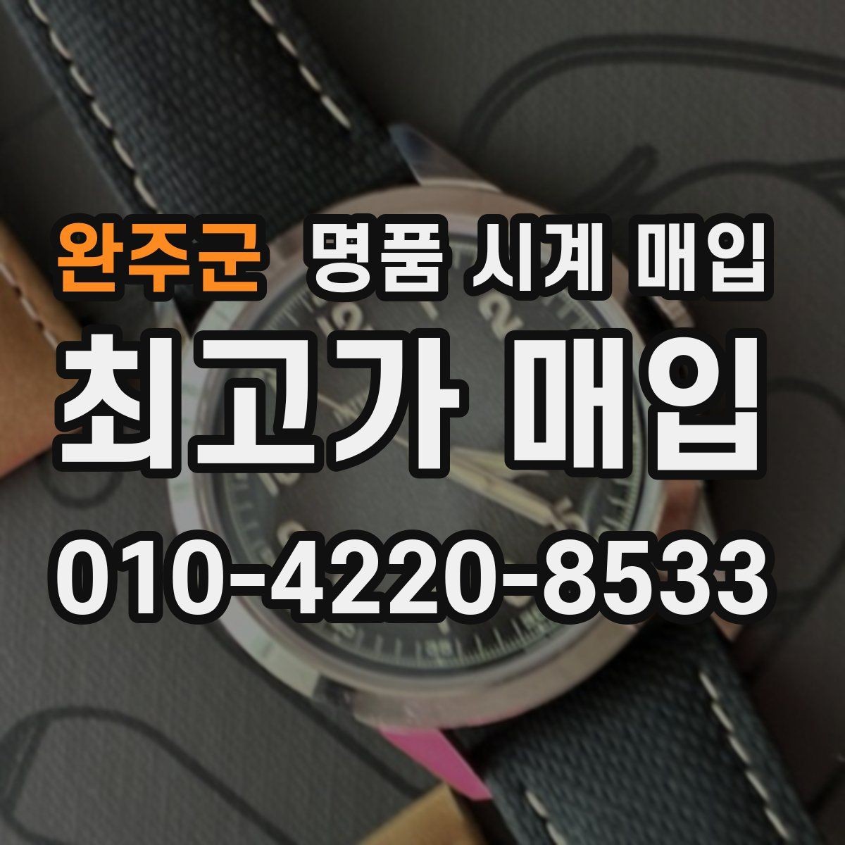 완주군 명품 시계 매입 생활 기스는 어느 정도까지 괜찮을까
