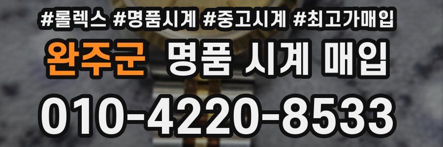 완주군 명품 시계 매입