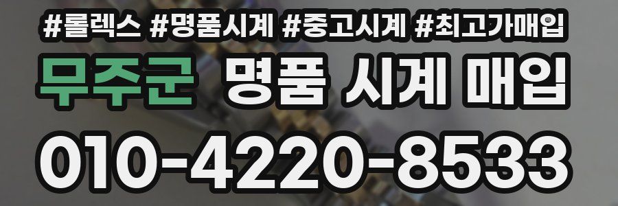 무주군 명품 시계 매입