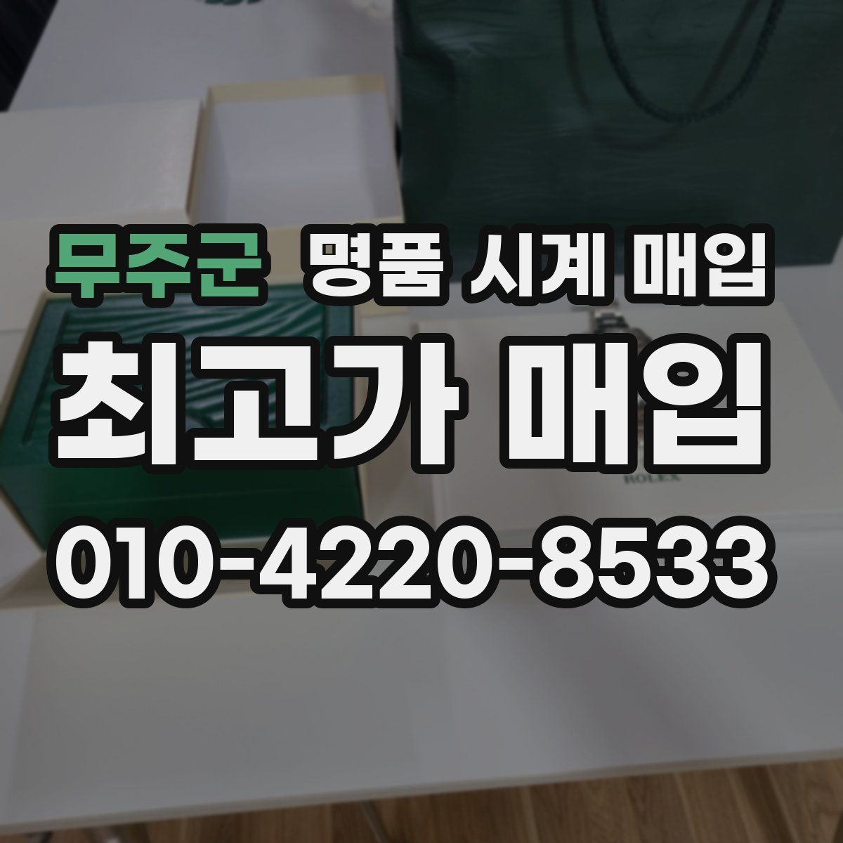 무주군 명품 시계 매입