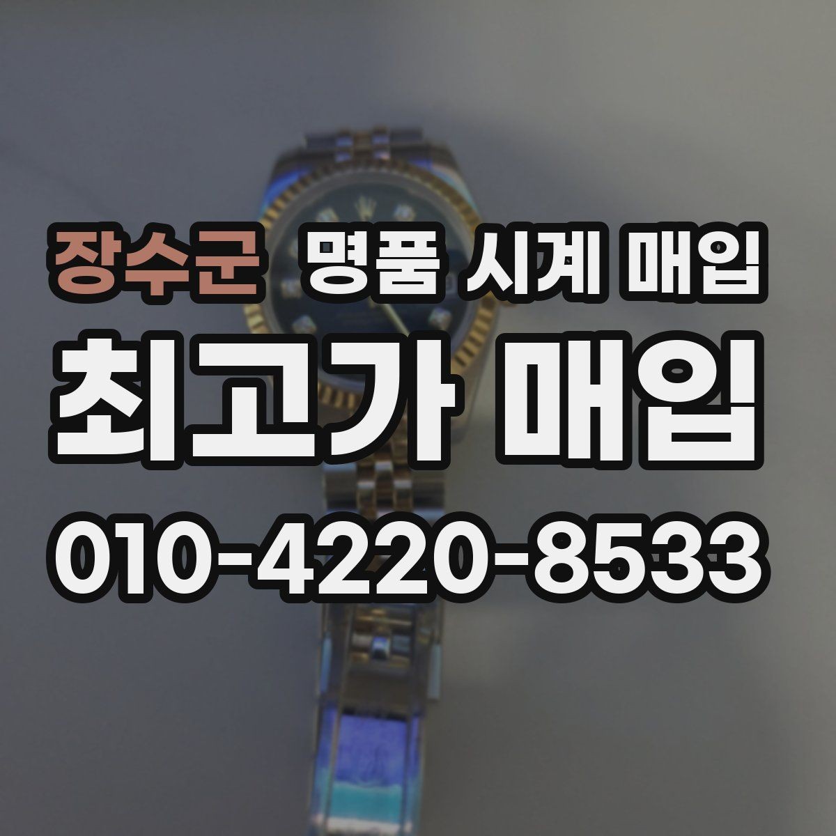 장수군 명품 시계 매입 순정 스트랩 보유가 중요한 이유