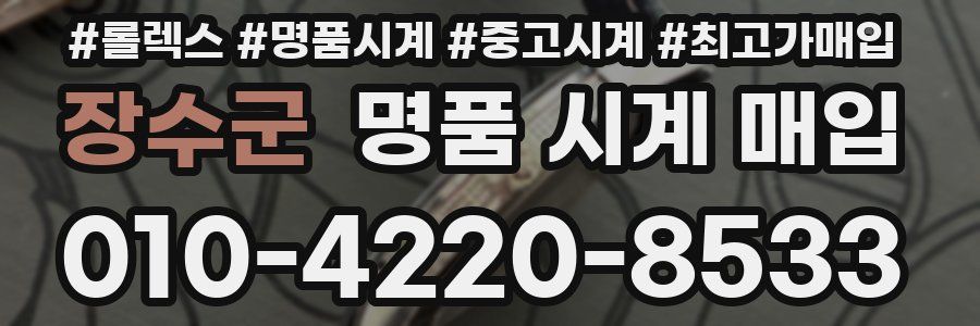 장수군 명품 시계 매입