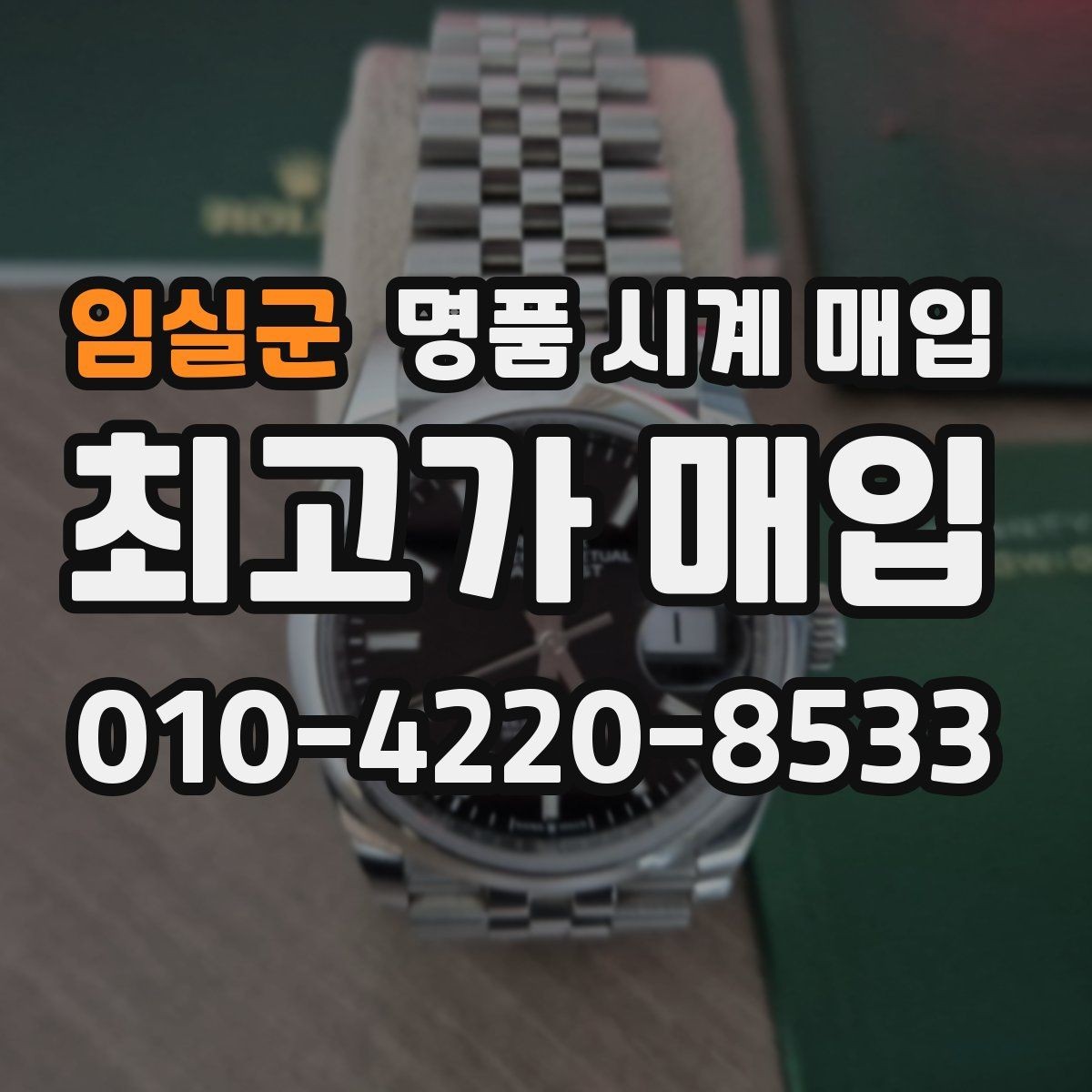 임실군 명품 시계 매입 유리에 김서림이 생길 때 감정에서 보는 포인트