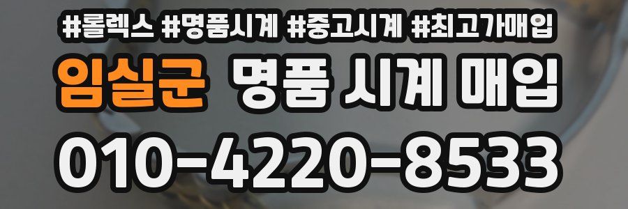 임실군 명품 시계 매입