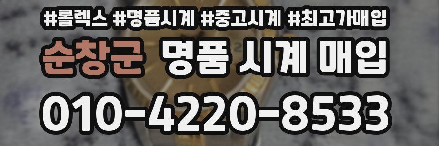 순창군 명품 시계 매입