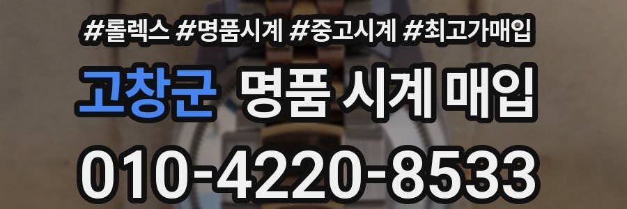 고창군 명품 시계 매입