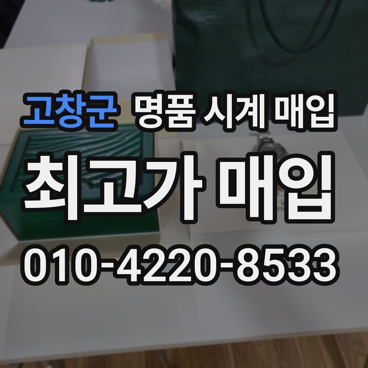 고창군 명품 시계 매입