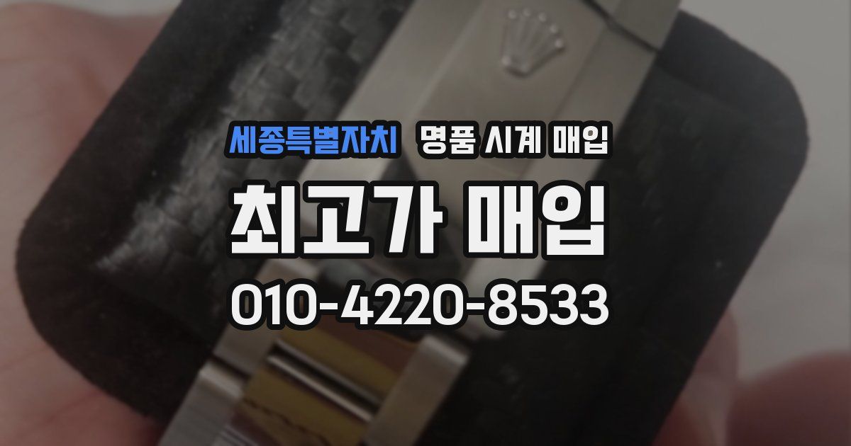 세종특별자치 명품 시계 매입