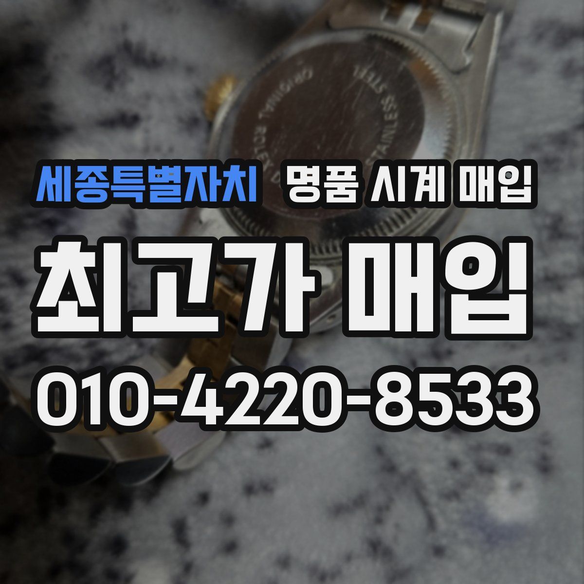 세종특별자치 명품 시계 매입