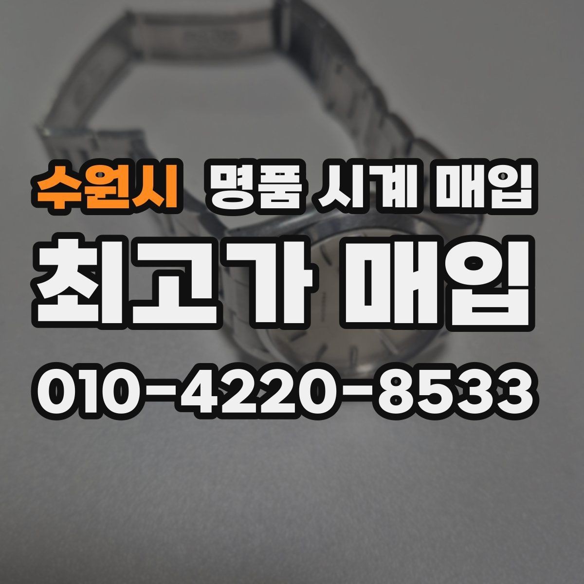 수원시 명품 시계 매입 유리 상태 감가를 부르는 대표 사례 정리