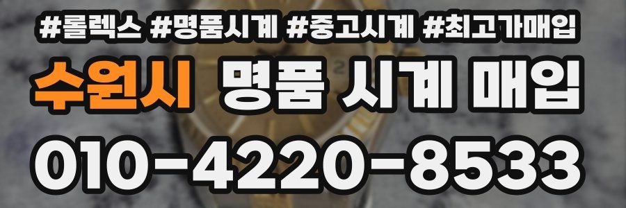 수원시 명품 시계 매입