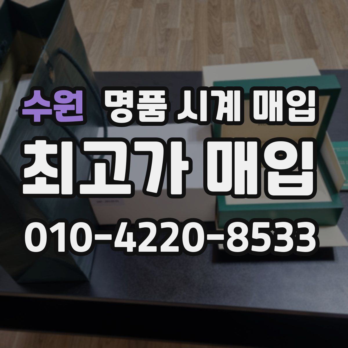 수원 명품 시계 매입