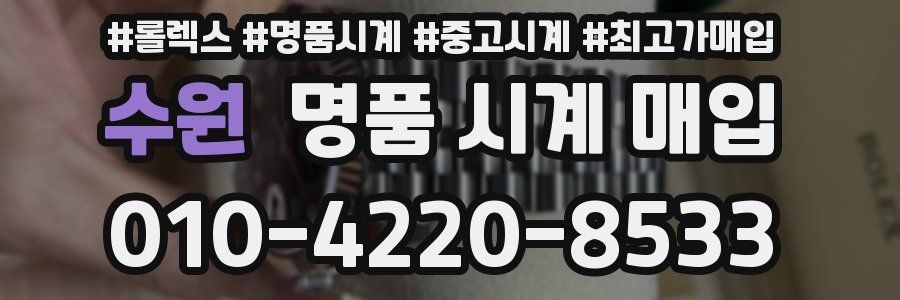 수원 명품 시계 매입