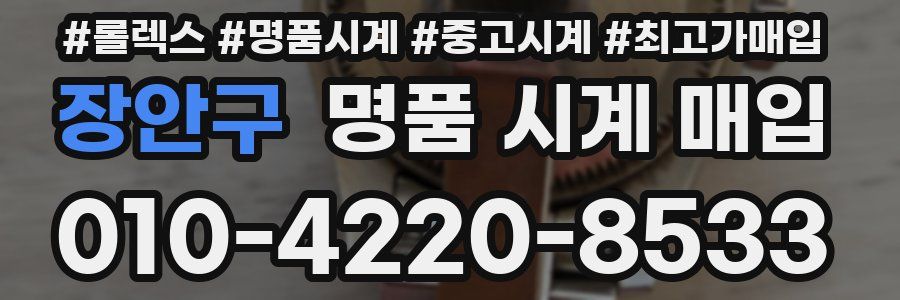 장안구 명품 시계 매입