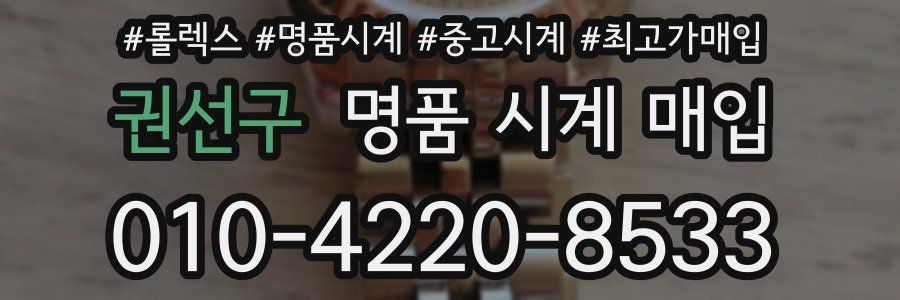 권선구 명품 시계 매입