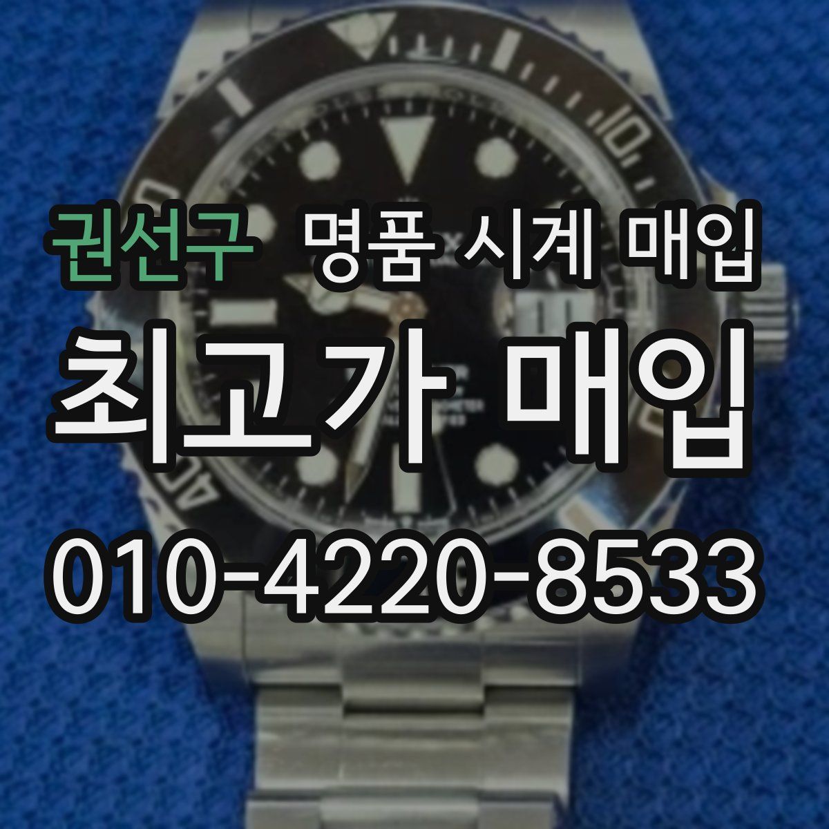 권선구 명품 시계 매입