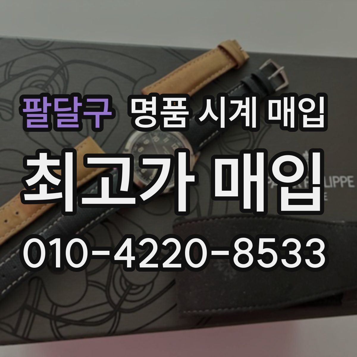 팔달구 명품 시계 매입 다이얼 상태 관리 정도가 시세를 좌우하는 이유