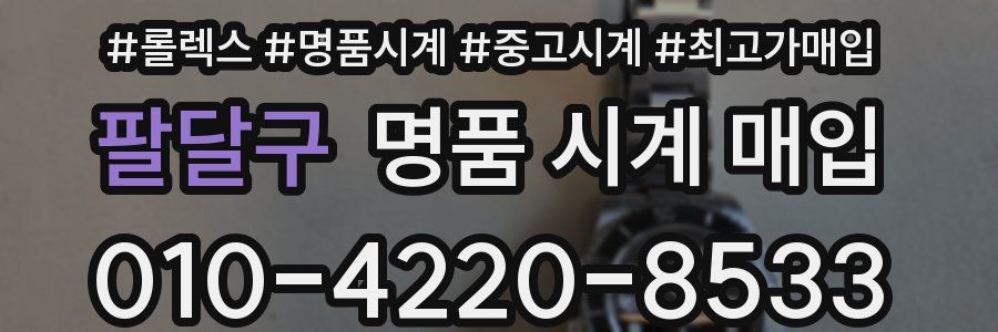 팔달구 명품 시계 매입
