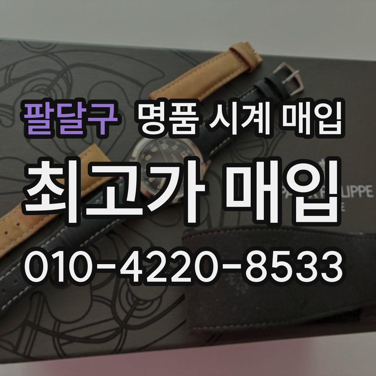 팔달구 명품 시계 매입