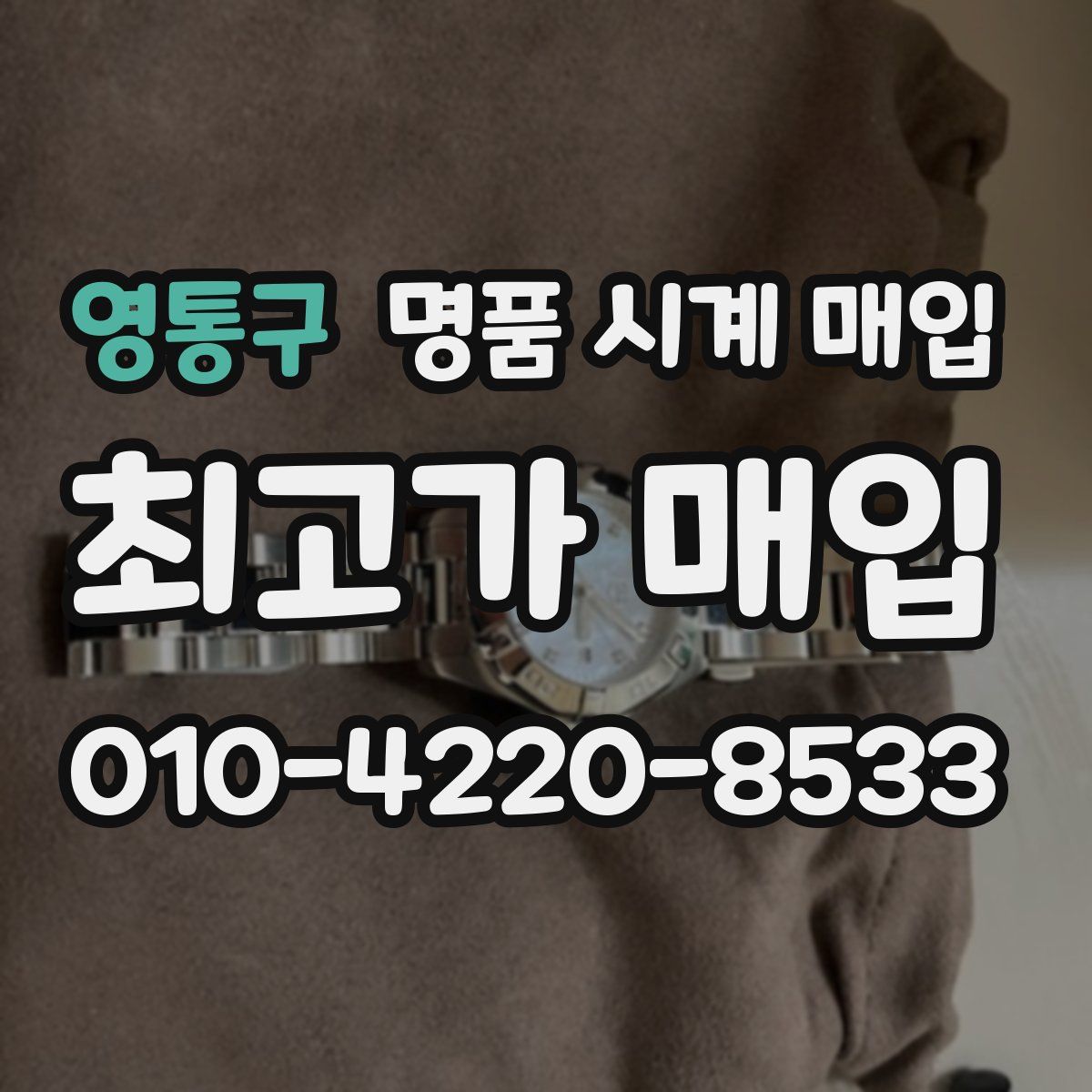 영통구 명품 시계 매입