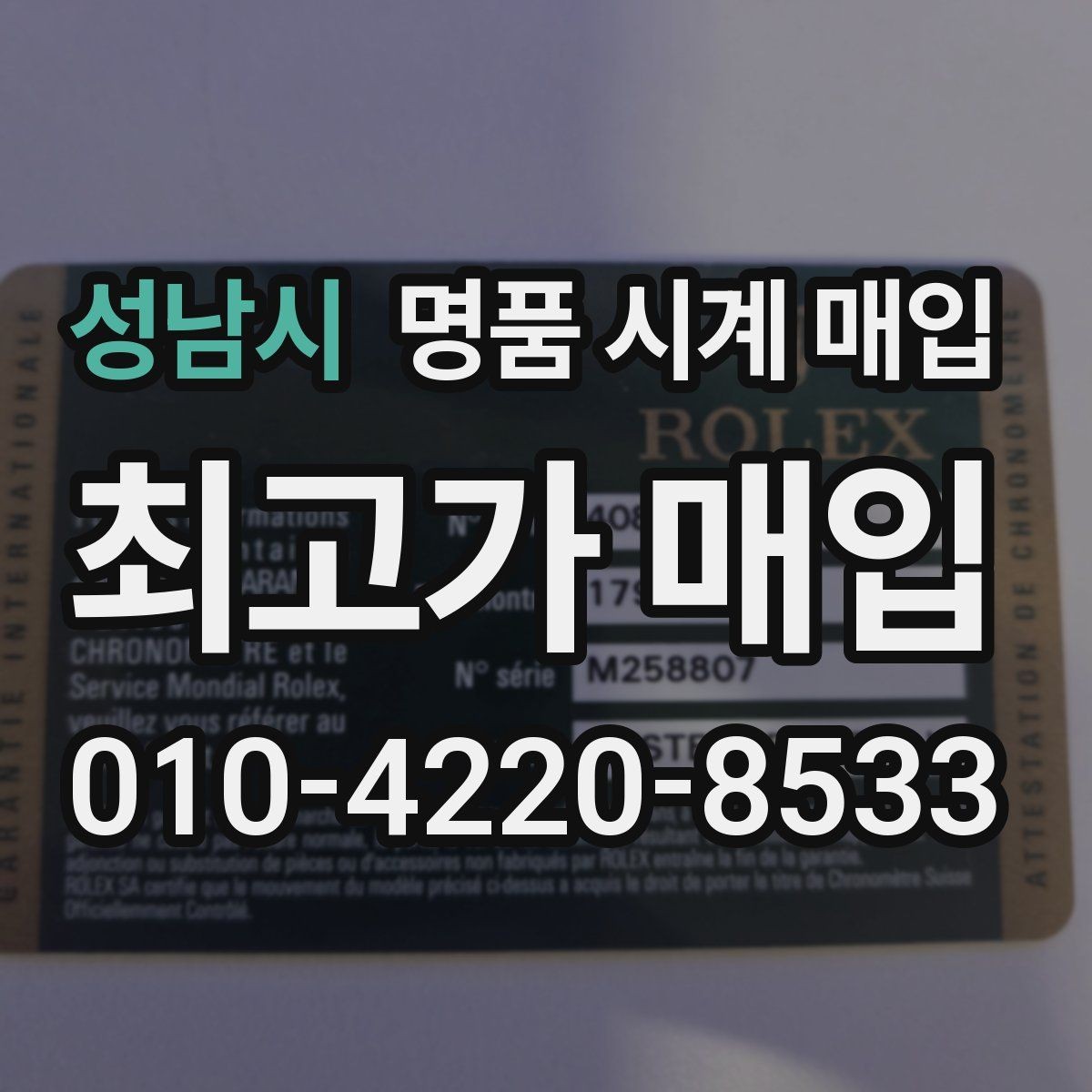 성남시 명품 시계 매입 오늘 시세 기준으로 깔끔하게 정리하기