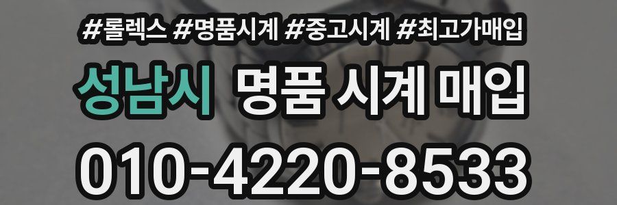 성남시 명품 시계 매입