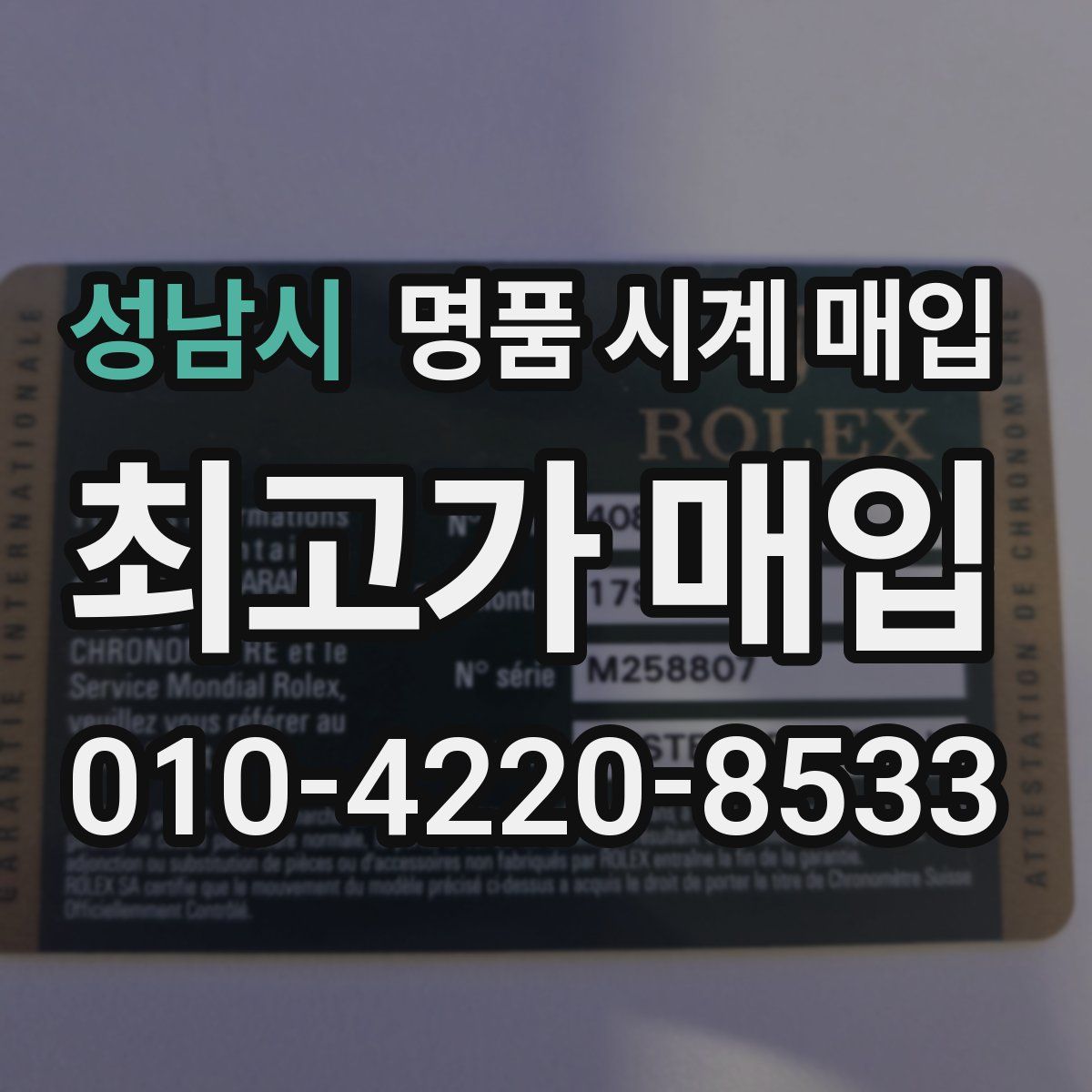 성남시 명품 시계 매입