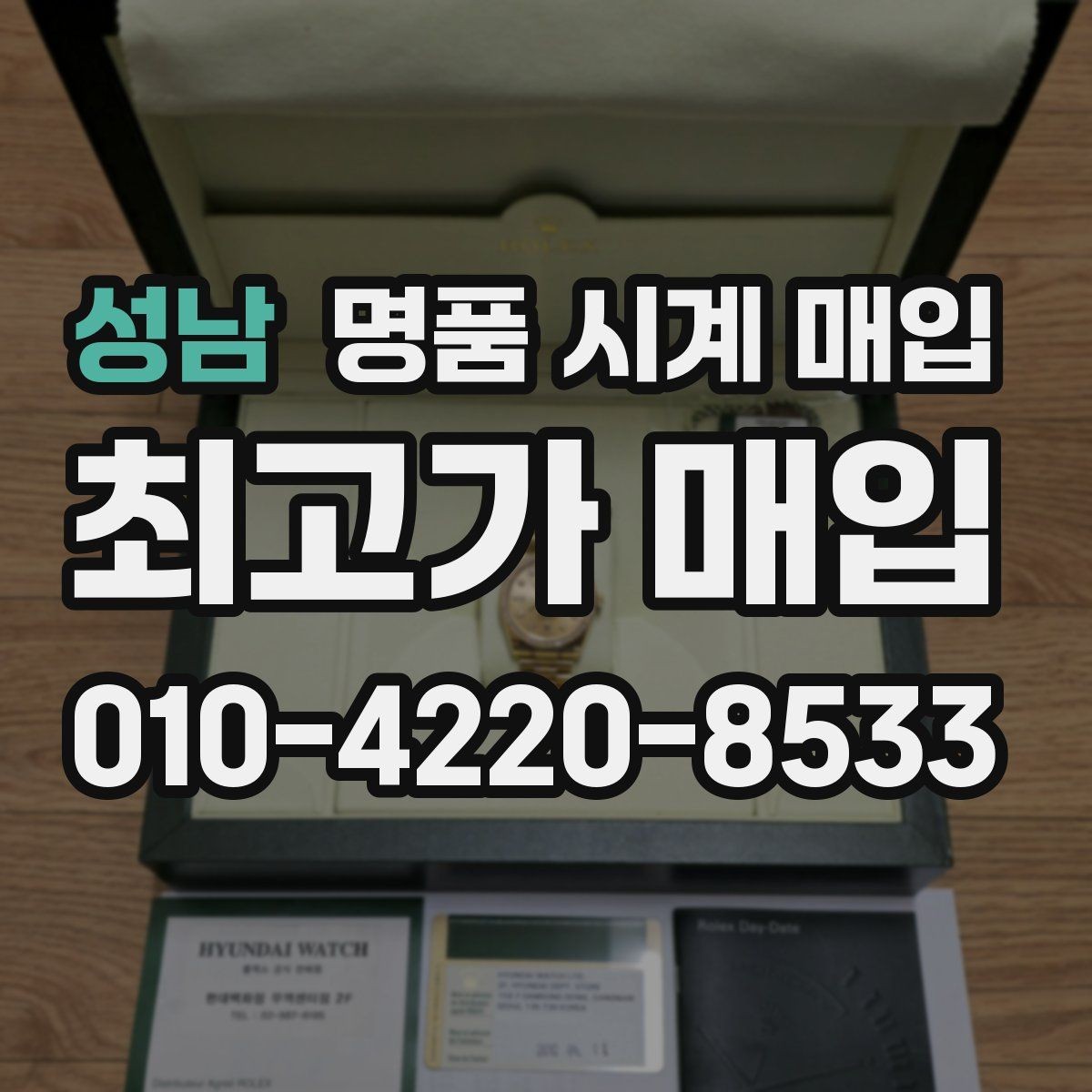 성남 명품 시계 매입 정품 확인 절차를 단계별로 정리