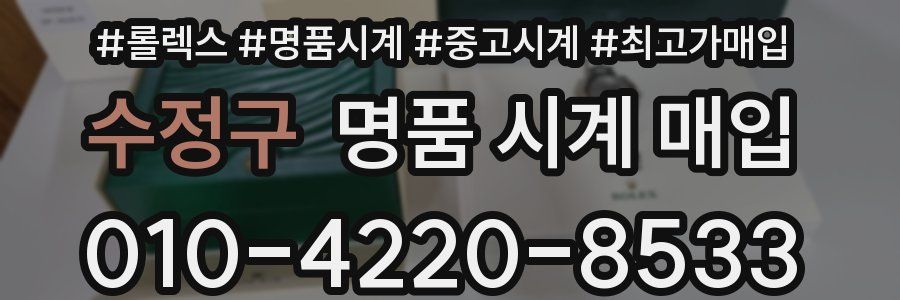 수정구 명품 시계 매입